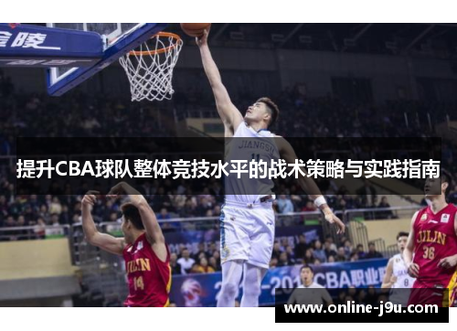 提升CBA球队整体竞技水平的战术策略与实践指南