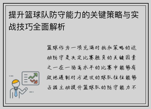 提升篮球队防守能力的关键策略与实战技巧全面解析