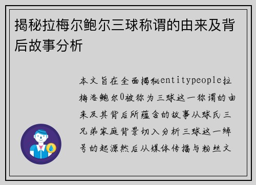 揭秘拉梅尔鲍尔三球称谓的由来及背后故事分析