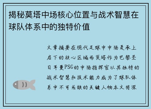 揭秘莫塔中场核心位置与战术智慧在球队体系中的独特价值