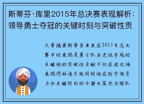 斯蒂芬·库里2015年总决赛表现解析：领导勇士夺冠的关键时刻与突破性贡献