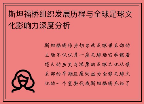 斯坦福桥组织发展历程与全球足球文化影响力深度分析