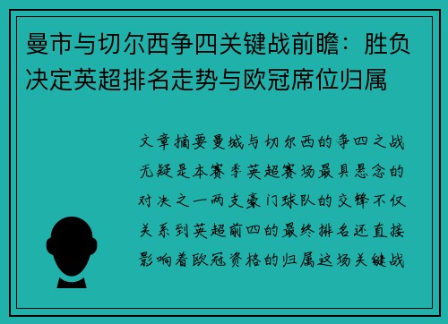 曼市与切尔西争四关键战前瞻：胜负决定英超排名走势与欧冠席位归属