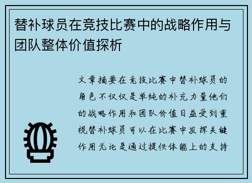 替补球员在竞技比赛中的战略作用与团队整体价值探析