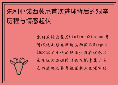 朱利亚诺西蒙尼首次进球背后的艰辛历程与情感起伏