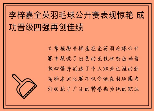 李梓嘉全英羽毛球公开赛表现惊艳 成功晋级四强再创佳绩