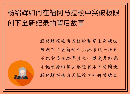 杨绍辉如何在福冈马拉松中突破极限创下全新纪录的背后故事