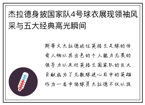 杰拉德身披国家队4号球衣展现领袖风采与五大经典高光瞬间