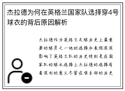 杰拉德为何在英格兰国家队选择穿4号球衣的背后原因解析