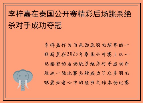 李梓嘉在泰国公开赛精彩后场跳杀绝杀对手成功夺冠