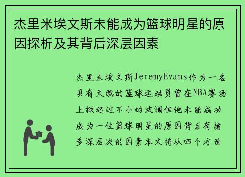 杰里米埃文斯未能成为篮球明星的原因探析及其背后深层因素 杰里米埃文斯未能成为篮球明星的原因探析及其背后深层因素