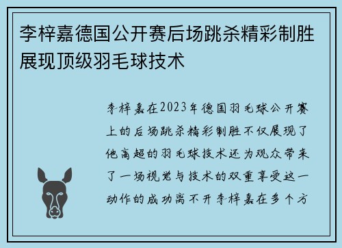李梓嘉德国公开赛后场跳杀精彩制胜展现顶级羽毛球技术 李梓嘉德国公开赛后场跳杀精彩制胜展现顶级羽毛球技术