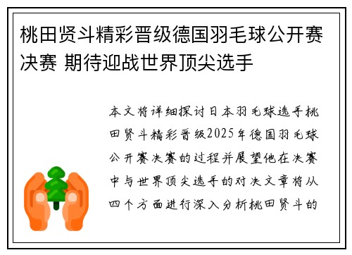 桃田贤斗精彩晋级德国羽毛球公开赛决赛 期待迎战世界顶尖选手 桃田贤斗精彩晋级德国羽毛球公开赛决赛 期待迎战世界顶尖选手