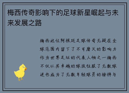 梅西传奇影响下的足球新星崛起与未来发展之路 梅西传奇影响下的足球新星崛起与未来发展之路