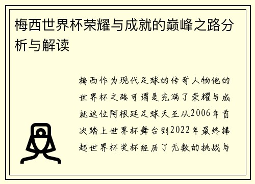 梅西世界杯荣耀与成就的巅峰之路分析与解读 梅西世界杯荣耀与成就的巅峰之路分析与解读