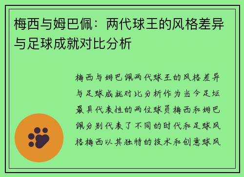梅西与姆巴佩:两代球王的风格差异与足球成就对比分析 梅西与姆巴佩:两代球王的风格差异与足球成就对比分析
