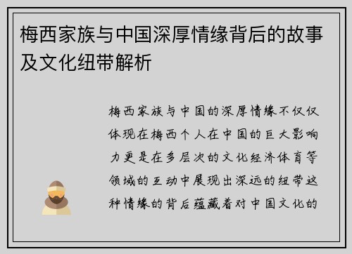梅西家族与中国深厚情缘背后的故事及文化纽带解析