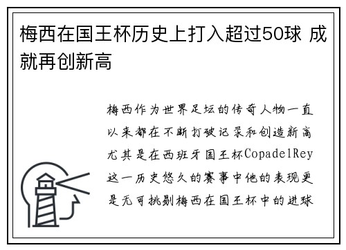 梅西在国王杯历史上打入超过50球 成就再创新高 梅西在国王杯历史上打入超过50球 成就再创新高