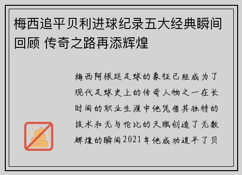梅西追平贝利进球纪录五大经典瞬间回顾 传奇之路再添辉煌 梅西追平贝利进球纪录五大经典瞬间回顾 传奇之路再添辉煌