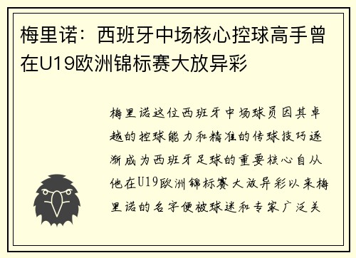 梅里诺:西班牙中场核心控球高手曾在U19欧洲锦标赛大放异彩 梅里诺:西班牙中场核心控球高手曾在U19欧洲锦标赛大放异彩