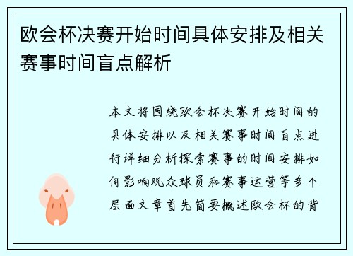 欧会杯决赛开始时间具体安排及相关赛事时间盲点解析 欧会杯决赛开始时间具体安排及相关赛事时间盲点解析