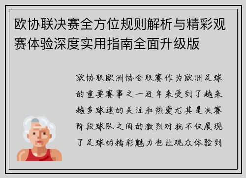 欧协联决赛全方位规则解析与精彩观赛体验深度实用指南全面升级版 欧协联决赛全方位规则解析与精彩观赛体验深度实用指南全面升级版