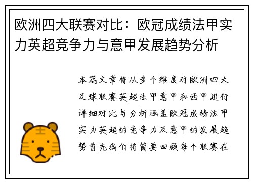 欧洲四大联赛对比：欧冠成绩法甲实力英超竞争力与意甲发展趋势分析