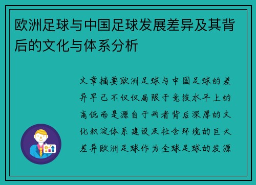 欧洲足球与中国足球发展差异及其背后的文化与体系分析 欧洲足球与中国足球发展差异及其背后的文化与体系分析