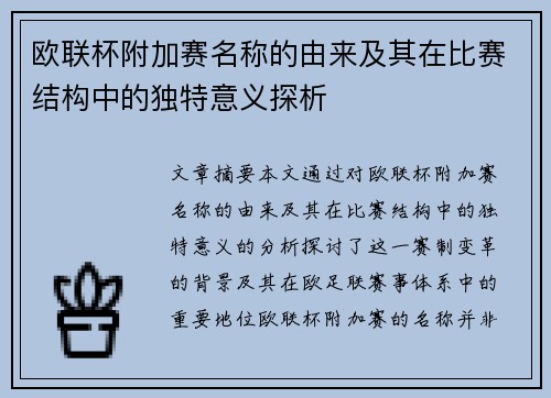 欧联杯附加赛名称的由来及其在比赛结构中的独特意义探析 欧联杯附加赛名称的由来及其在比赛结构中的独特意义探析
