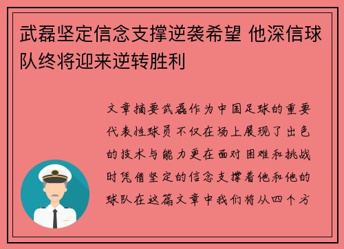 武磊坚定信念支撑逆袭希望 他深信球队终将迎来逆转胜利 武磊坚定信念支撑逆袭希望 他深信球队终将迎来逆转胜利