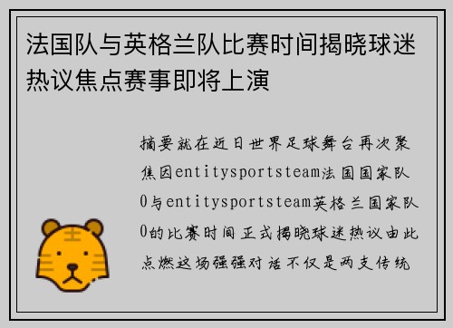法国队与英格兰队比赛时间揭晓球迷热议焦点赛事即将上演 法国队与英格兰队比赛时间揭晓球迷热议焦点赛事即将上演