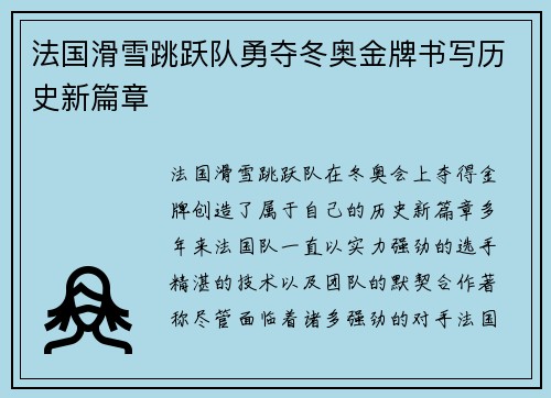 法国滑雪跳跃队勇夺冬奥金牌书写历史新篇章 法国滑雪跳跃队勇夺冬奥金牌书写历史新篇章