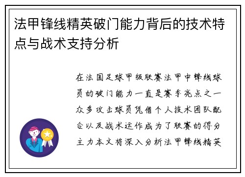法甲锋线精英破门能力背后的技术特点与战术支持分析 法甲锋线精英破门能力背后的技术特点与战术支持分析
