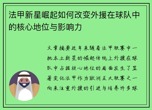 法甲新星崛起如何改变外援在球队中的核心地位与影响力 法甲新星崛起如何改变外援在球队中的核心地位与影响力