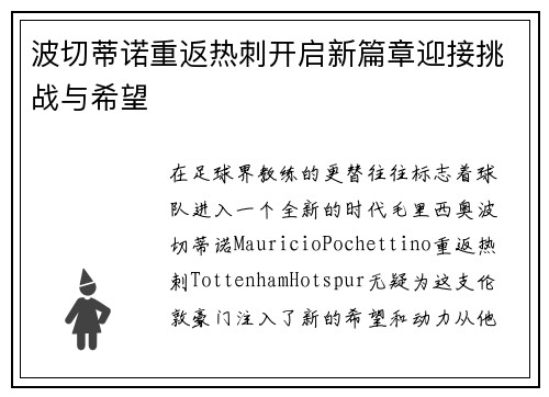 波切蒂诺重返热刺开启新篇章迎接挑战与希望 波切蒂诺重返热刺开启新篇章迎接挑战与希望