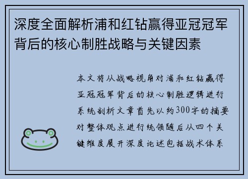深度全面解析浦和红钻赢得亚冠冠军背后的核心制胜战略与关键因素