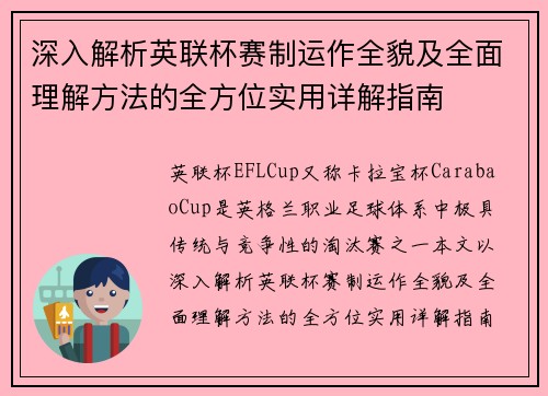 深入解析英联杯赛制运作全貌及全面理解方法的全方位实用详解指南 深入解析英联杯赛制运作全貌及全面理解方法的全方位实用详解指南