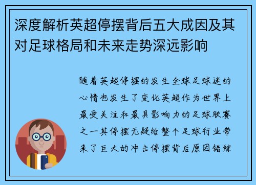 深度解析英超停摆背后五大成因及其对足球格局和未来走势深远影响