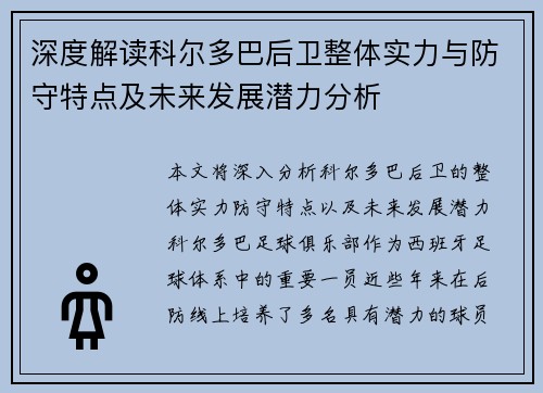深度解读科尔多巴后卫整体实力与防守特点及未来发展潜力分析