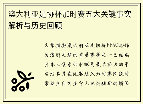 澳大利亚足协杯加时赛五大关键事实解析与历史回顾