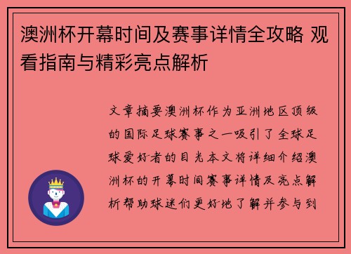 澳洲杯开幕时间及赛事详情全攻略 观看指南与精彩亮点解析
