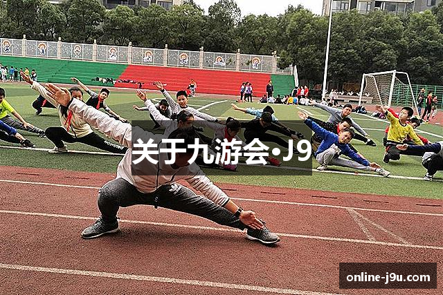关于九游会·J9